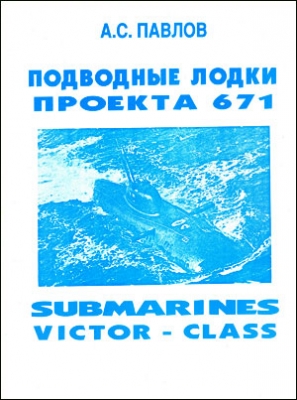 Подводные лодки проекта 671. Submarines Victor-class. (Автор: А. С. Павлов)