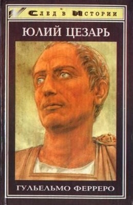 Юлий Цезарь (Автор: Ферреро Г.)