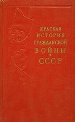 Краткая история гражданской войны в СССР