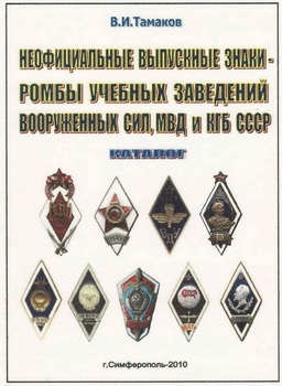 Неофициальные выпускные знаки-ромбы учебных заведений вооруженных сил, МВД и КГБ СССР