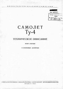 Самолет Ту-4. Техническое описание. Книга 1. Основные данные.