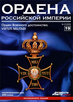Ордена Российской Империи (выпуск 19) орден Военного достоинства Virtuti Militari