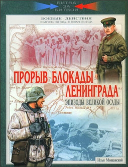 Прорыв блокады Ленинграда. Эпизоды великой осады (Автор: Илья Мощанский)