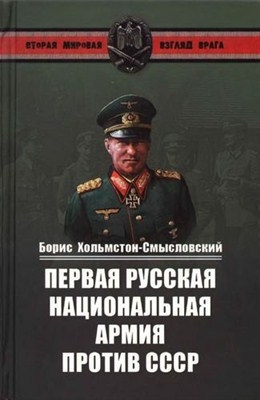 Первая Русская национальная армия против СССР. Война и политика