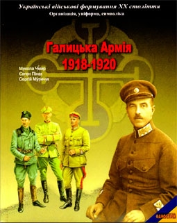 Галицька армія 1918-1920  (Автор : Чмир М., Пинчак Е., Музычук С.)
