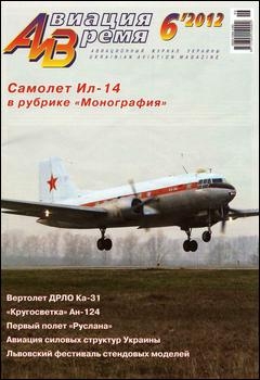 Авиация и время № 6 - 2012