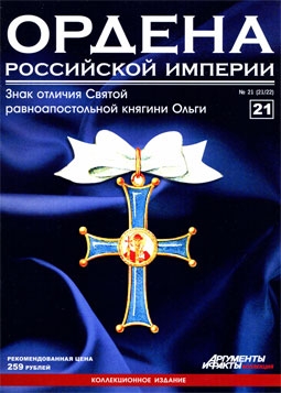 Ордена Российской Империи (выпуск 21) Знак отличия Святой равноапостольной княгини Ольги
