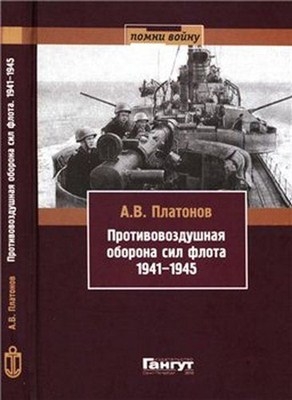 Противовоздушная оборона сил флота 1941-1945