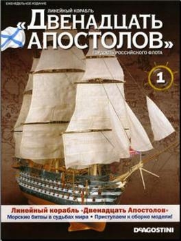 Линейный корабль «Двенадцать Апостолов». Руководство по сборке (2013) DVDRip