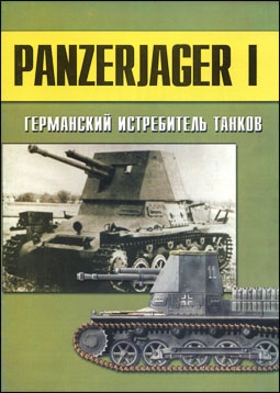 Panzerjager I Германский истребитель танков (Военно-техническая серия 152)