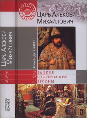 Царь Алексей Михайлович (Автор: Александр Боханов)