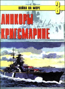 Война на море № 3 - Линкоры Кригсмарине