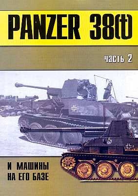 Panzer 38(t) и машины на его базе. Часть 2 (Военно-техническая серия 125)