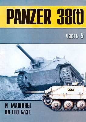 Panzer 38(t) и машины на его базе. Часть 5