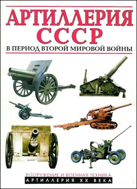Артиллерия СССР в период Второй мировой войны (Автор: А. Иванов)