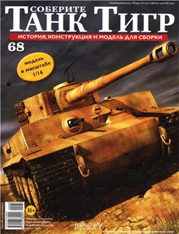 Соберите танк Тигр № 68 - 2012