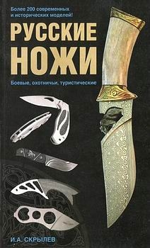 Русские ножи. Боевые, охотничьи, туристические 