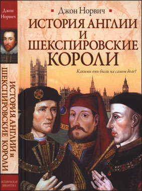 История Англии и шекспировские короли (Автор: Джон Джулиус Норвич )