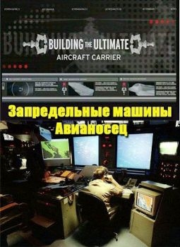  .  / Building The Ultimate. Aircraft Carrier (2008) TVRip