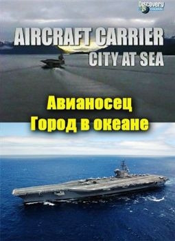 Авианосец: Город в океане / Aircraft Carrier: City at Sea