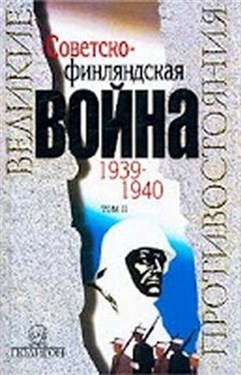 Советско-финляндская война 1939-1940. В 2 томах. Том II