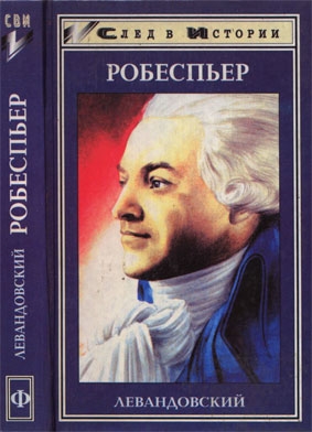 Робеспьер (Автор: А.П. Левандовский)