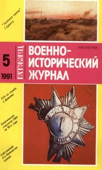 Военно-исторический журнал №5 1991
