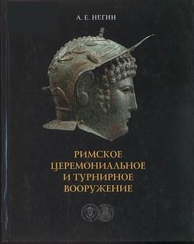 Римское церемониальное и турнирное вооружение (Автор: Негин А.Е.)