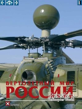 Вертолетный Мир России / Russia's Helicopter World