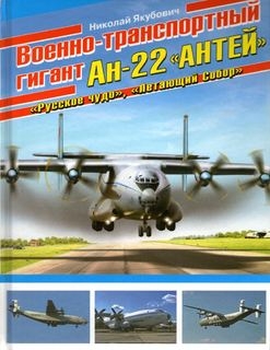 Военно-транспортный гигант Ан-22 "Антей" (Война и Мы. Авиаколлекция)