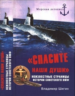 "Спасите наши души!". Неизвестные страницы истории советского ВМФ