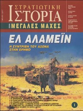 El Alamein. The crash the Axis in the desert (Military History 1)