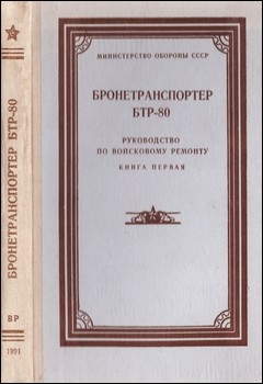 Бронетранспортер БТР-80. Руководство по войсковому ремонту.