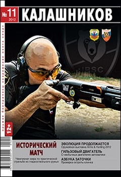 Калашников №11 2012