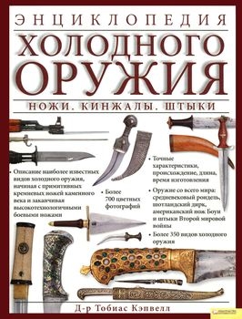 Энциклопедия холодного оружия: Ножи. Кинжалы. Штыки