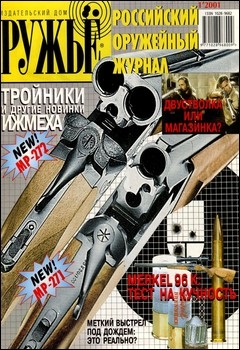 Ружьё.Российский оружейный журнал №1 2001