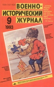 Военно-исторический журнал №9 1993