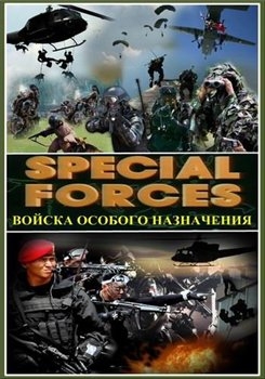 Войска особого назначения / Special forces фильм 01. Французский Иностранный Легион.