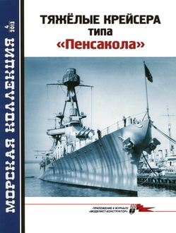 Тяжелые крейсера типа "Пенсакола" (Морская коллекция 2013-04)