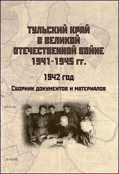 Тульский край в Великой Отечественной войне 1941–1945 гг. 1942 год. Сборник документов и материалов