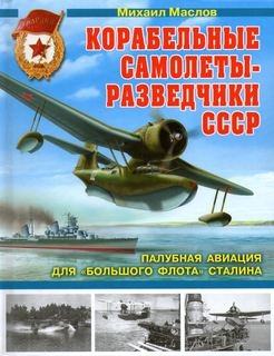 Корабельные самолеты-разведчики СССР