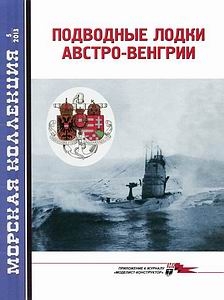 Подводные лодки Австро-Венгрии [Морская коллекция 2013-05]