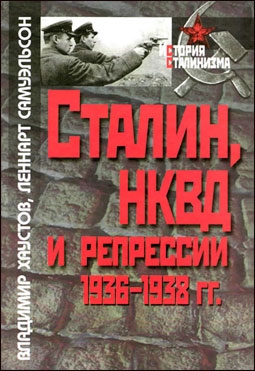 Сталин, НКВД и репрессии 1936-1938 гг. (автор: Хаустов В.Н., Самуэльсон Л. )