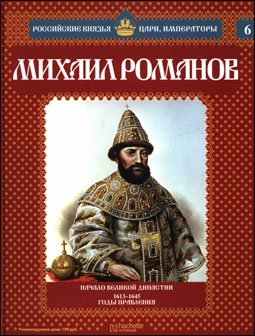 Российские князья, цари, императоры. Михаил Романов