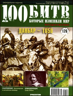 100 битв, которые изменили мир № 126. Данбар - 1650