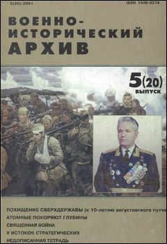 Военно-исторический архив №5 2001
