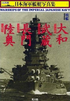 Yamato, Musashi, Nagato (Warship of the Imperial Japanese Navy Photo File 01)