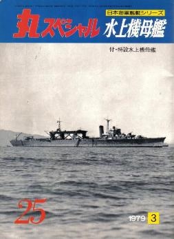 Japanese Naval Vessels 1979-03 (The Maru Special 25)