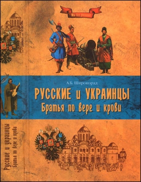Русские и украинцы. Братья по вере и крови (Автор: А. Б. Широкорад)
