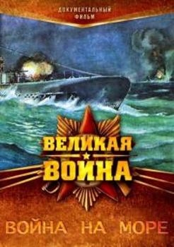 Великая война. Война на море (2011) HDTVRip
